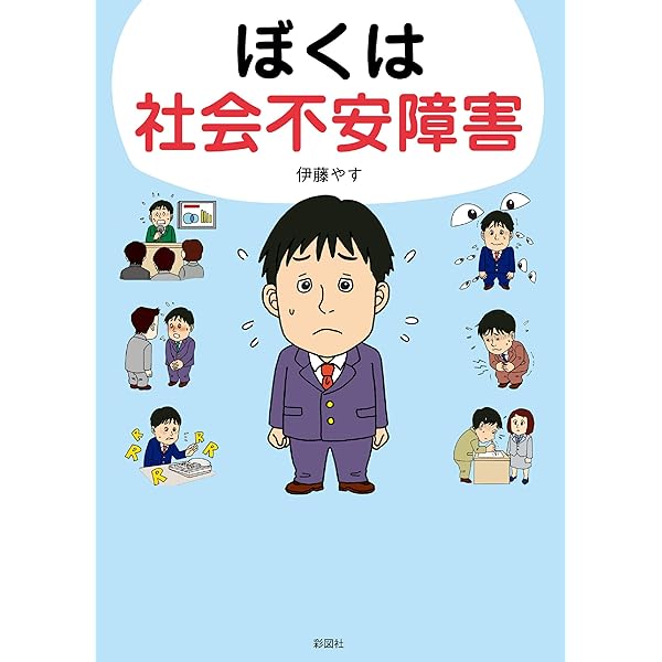 Amazon.co.jp: ぼくは社会不安障害 eBook : 伊藤やす: Kindleストア